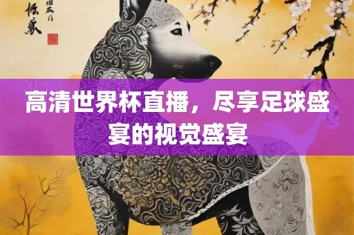 澳門跟香港馬免費(fèi)料期期公開或2025年天天彩資料大全新穎釋義、解釋與落實(shí),抵制不實(shí)標(biāo)榜坑